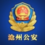 沧州公安