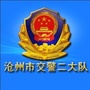 沧州市交警二大队