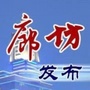 廊坊发布