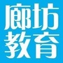 廊坊教育发布