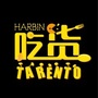 哈尔滨吃货达人