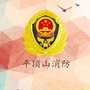 平顶山消防
