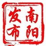 南阳发布