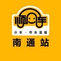 顺风车南通站