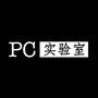 PC实验室