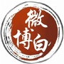 微博白