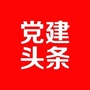 党建头条